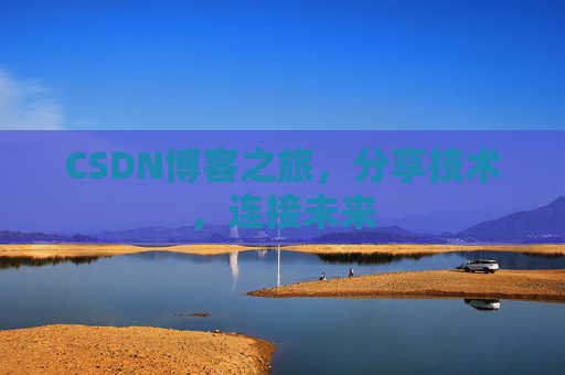 CSDN博客之旅，分享技术，连接未来